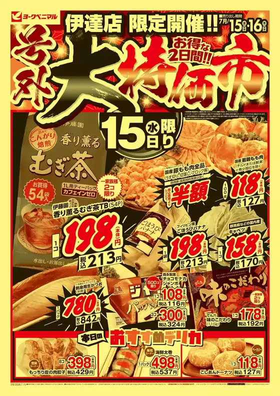 ヨークベニマルのカタログ | 割引とプロモーション | 2026-07-15T00:00:00.000Z - 2026-07-16T00:00:00.000Z