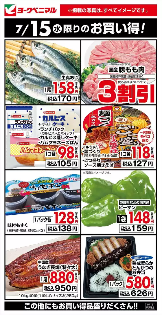 ヨークベニマルのカタログ | ヨークベニマル チラシ | 2026-07-15T00:00:00.000Z - 2026-07-15T00:00:00.000Z