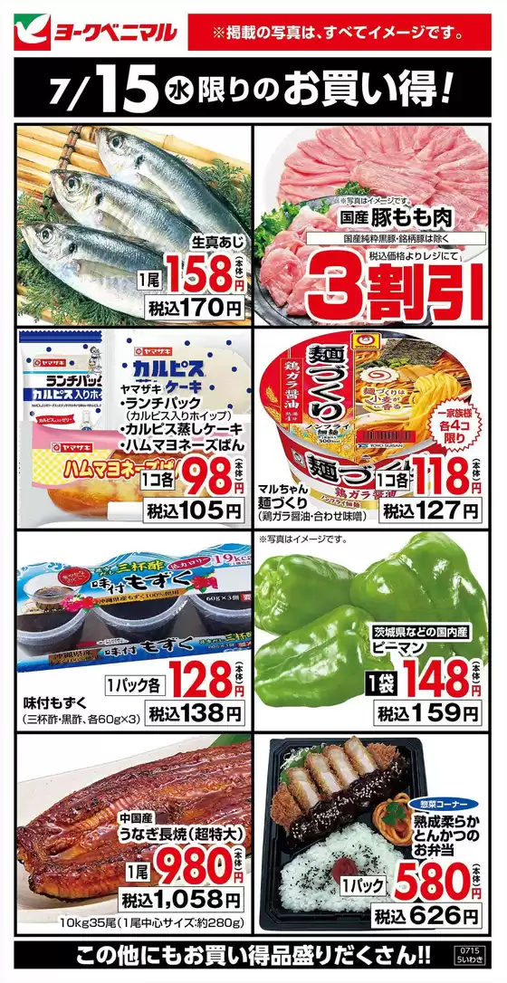 ヨークベニマルのカタログ | 豊富なオファーの選択 | 2026-07-15T00:00:00.000Z - 2026-07-15T00:00:00.000Z