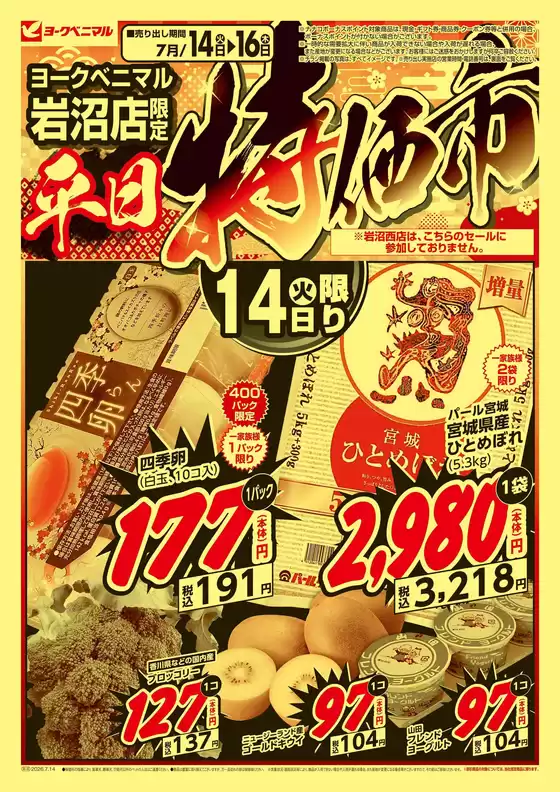 ヨークベニマルのカタログ | 選ばれた製品の素晴らしい割引 | 2026-07-14T00:00:00.000Z - 2026-07-16T00:00:00.000Z