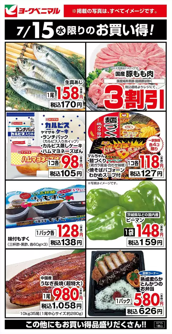 ヨークベニマルのカタログ | 魅力的なオファーを発見する | 2026-07-15T00:00:00.000Z - 2026-07-15T00:00:00.000Z