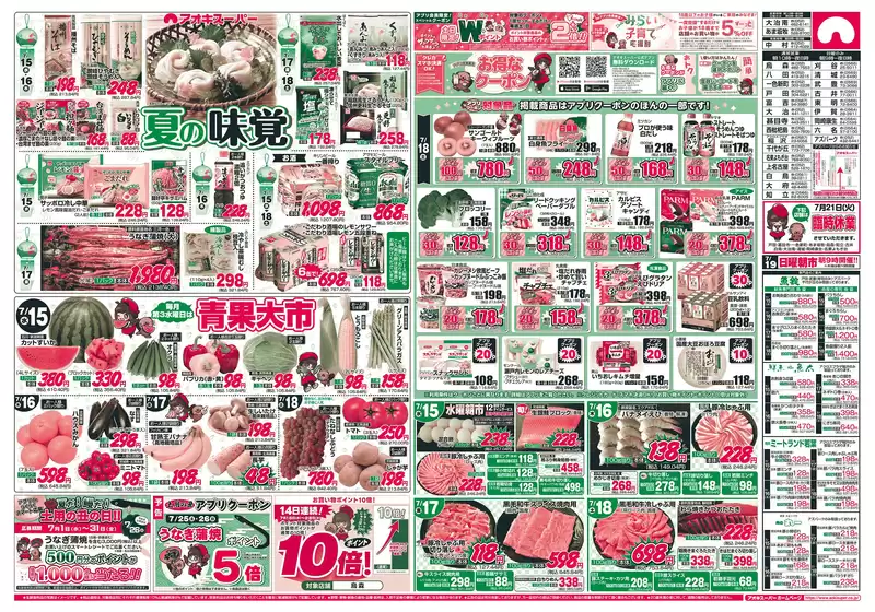 アオキスーパーのカタログ | アオキスーパー チラシ | 2026-07-08T00:00:00.000Z - 2026-07-31T00:00:00.000Z