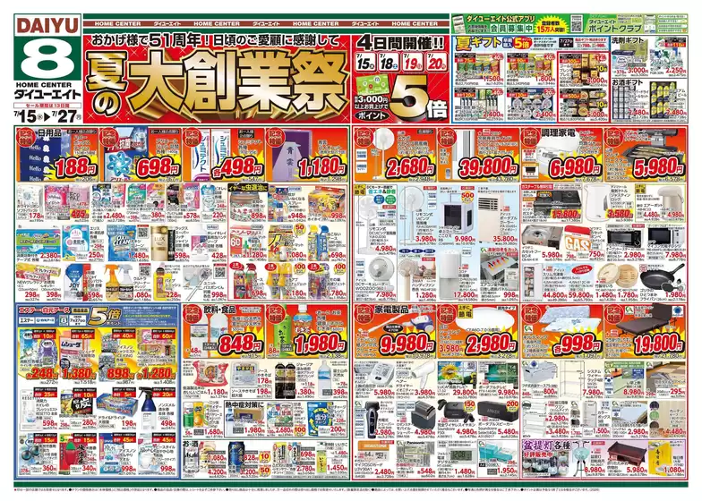 ダイユーエイトのカタログ | 排他的な掘り出し物 | 2026-07-15T00:00:00.000Z - 2026-07-27T00:00:00.000Z