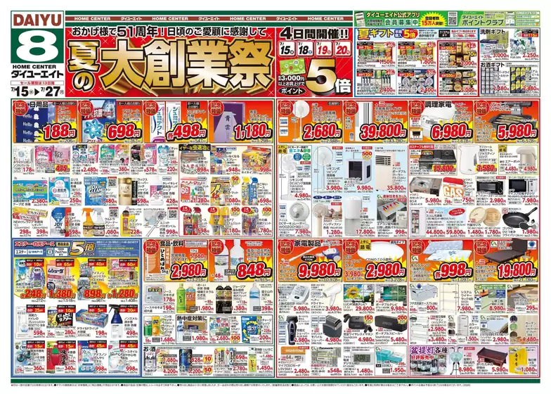ダイユーエイトのカタログ | すべてのお客様のための素晴らしいオファー | 2026-07-15T00:00:00.000Z - 2026-07-27T00:00:00.000Z