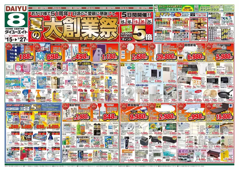 ダイユーエイトのカタログ | 倹約家のためのトップオファー | 2026-07-15T00:00:00.000Z - 2026-07-27T00:00:00.000Z