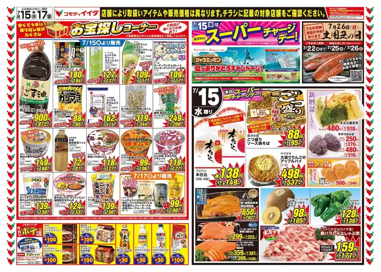 コモディイイダのカタログ | 掘り出し物ハンターのための素晴らしいオファー | 2026-07-15T00:00:00.000Z - 2026-07-26T00:00:00.000Z