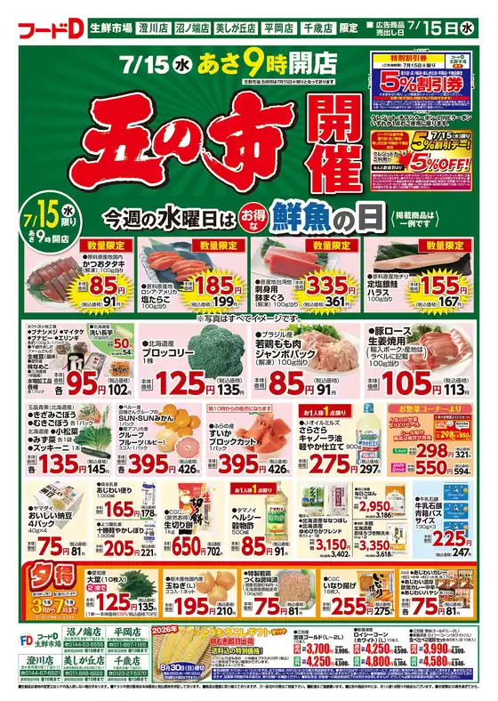 フードDのカタログ | 現在の特別プロモーション | 2026-07-14T00:00:00.000Z - 2026-07-17T00:00:00.000Z