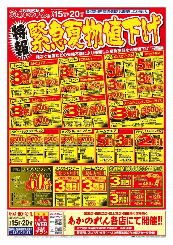 柏原市でのあかのれんのカタログ | あかのれん チラシ | 2026-07-15T00:00:00.000Z - 2026-07-20T00:00:00.000Z