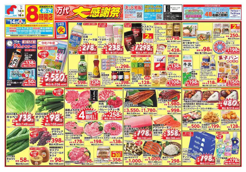 万代のカタログ | 万代 チラシ | 2026-07-13T00:00:00.000Z - 2026-07-16T00:00:00.000Z