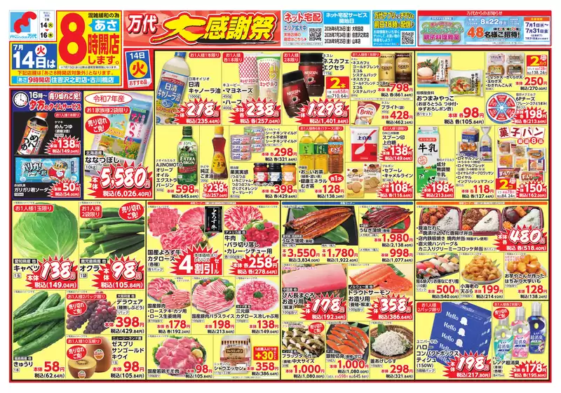 万代のカタログ | 割引とプロモーション | 2026-07-13T00:00:00.000Z - 2026-07-16T00:00:00.000Z