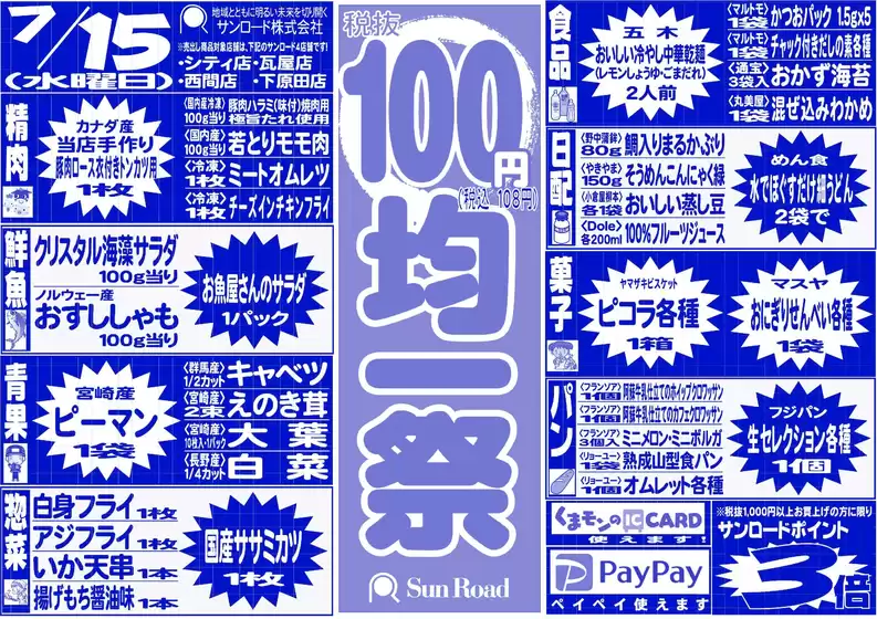 サンロードのカタログ | サンロード チラシ | 2026-07-15T00:00:00.000Z - 2026-07-15T00:00:00.000Z
