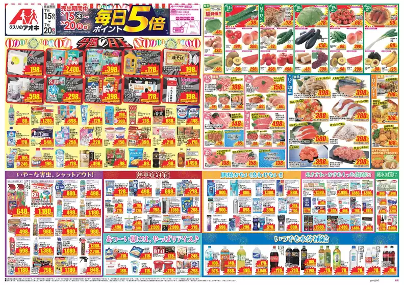 クスリのアオキのカタログ | 私たちの最高の掘り出し物 | 2026-07-15T00:00:00.000Z - 2026-07-20T00:00:00.000Z