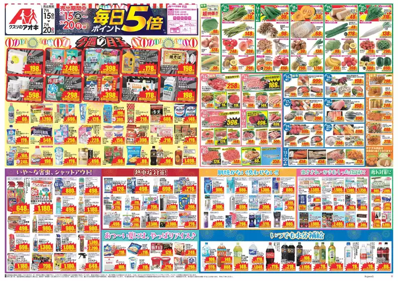 クスリのアオキのカタログ | すべてのお客様のためのトップディール | 2026-07-15T00:00:00.000Z - 2026-07-20T00:00:00.000Z