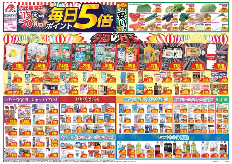 クスリのアオキのカタログ | 掘り出し物ハンターのためのオファー | 2026-07-15T00:00:00.000Z - 2026-07-20T00:00:00.000Z