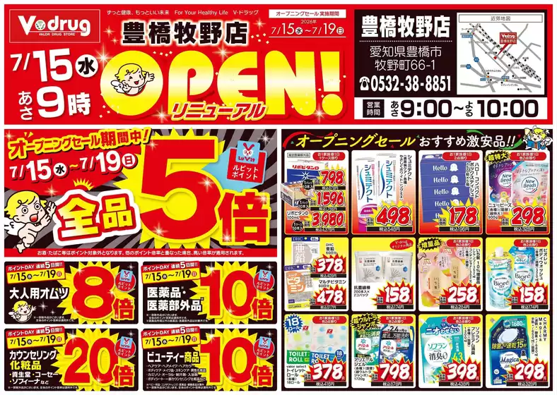 Vドラッグのカタログ | 私たちのお客様のための排他的な取引 | 2026-07-15T00:00:00.000Z - 2026-07-19T00:00:00.000Z