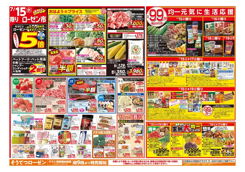 相鉄ローゼンのカタログ | トップディールと割引 | 2026-07-14T00:00:00.000Z - 2026-07-19T00:00:00.000Z