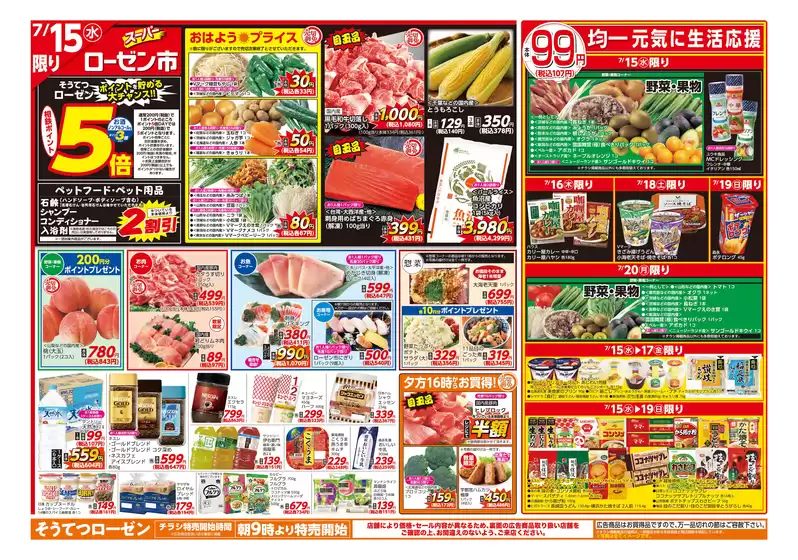 相鉄ローゼンのカタログ | すべてのお客様のための素晴らしいオファー | 2026-07-14T00:00:00.000Z - 2026-07-20T00:00:00.000Z