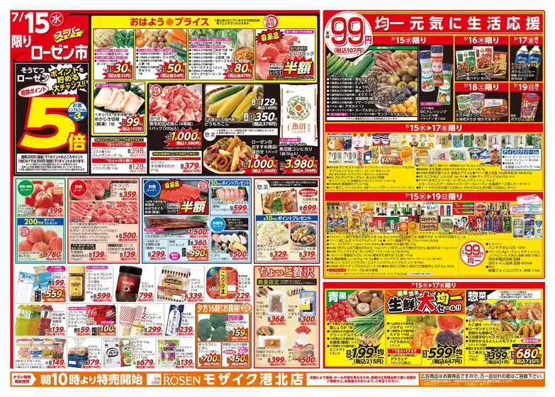 相鉄ローゼンのカタログ | 現在の取引とオファー | 2026-07-14T00:00:00.000Z - 2026-07-19T00:00:00.000Z