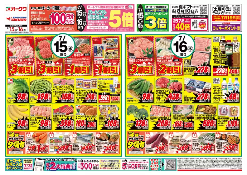 オークワのカタログ | トップディールと割引 | 2026-07-14T00:00:00.000Z - 2026-07-16T00:00:00.000Z