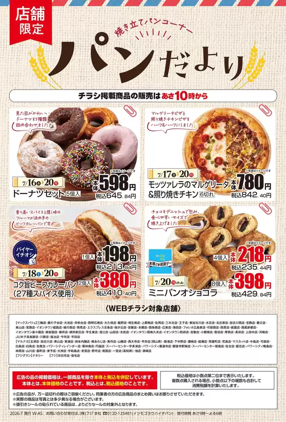 マックスバリュのカタログ | 現在の特別プロモーション | 2026-07-15T00:00:00.000Z - 2026-07-20T00:00:00.000Z