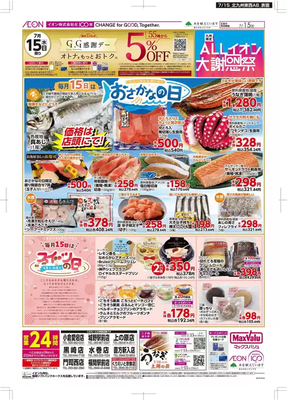 マックスバリュのカタログ | 掘り出し物ハンターのためのオファー | 2026-07-15T00:00:00.000Z - 2026-07-15T00:00:00.000Z