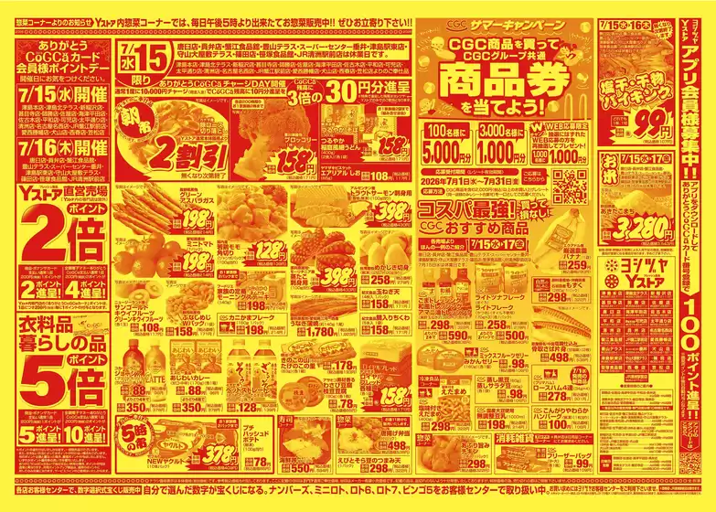 ヨシヅヤのカタログ | すべてのお客様のための素晴らしいオファー | 2026-07-01T00:00:00.000Z - 2026-07-31T00:00:00.000Z