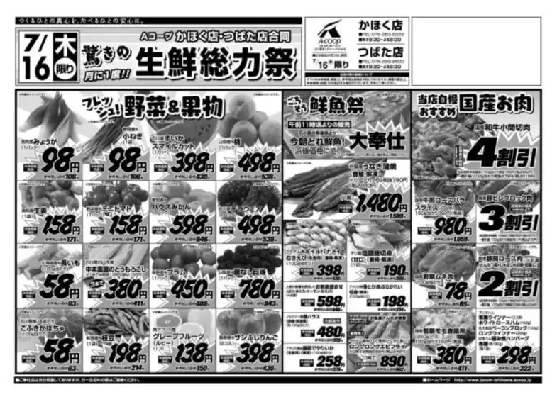 Aコープジャコム石川のカタログ | Aコープジャコム石川 チラシ | 2026-07-16T00:00:00.000Z - 2026-07-16T00:00:00.000Z