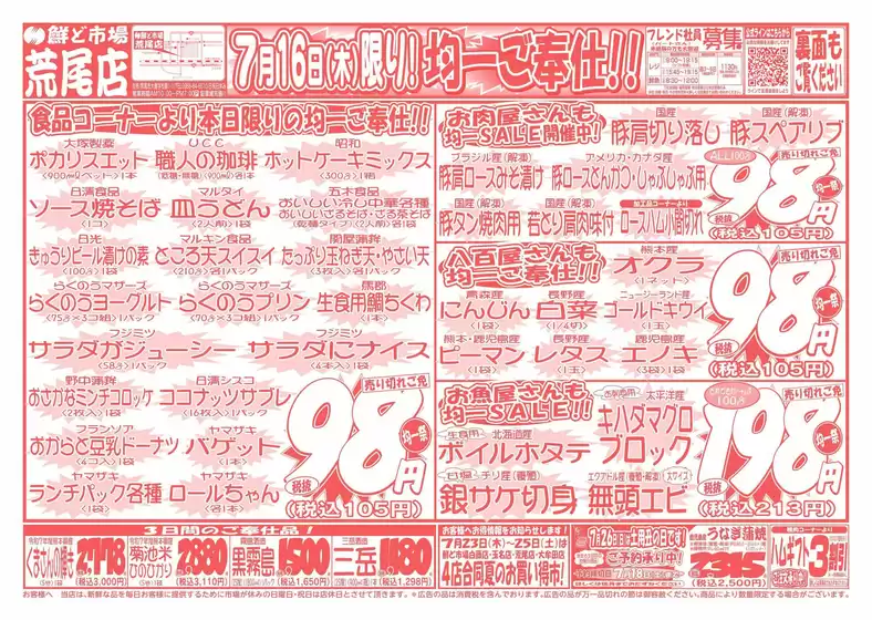 鮮ど市場のカタログ | あなたのための特別オファー | 2026-07-16T00:00:00.000Z - 2026-07-16T00:00:00.000Z