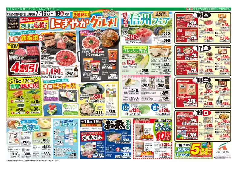 Aコープ 鹿児島のカタログ | 排他的な取引と掘り出し物 | 2026-07-16T00:00:00.000Z - 2026-07-19T00:00:00.000Z
