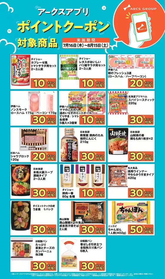ラルズのカタログ | アークスアプリ限定ポイントクーポン0716-0815 | 2026-07-15T00:00:00.000Z - 2026-08-15T00:00:00.000Z