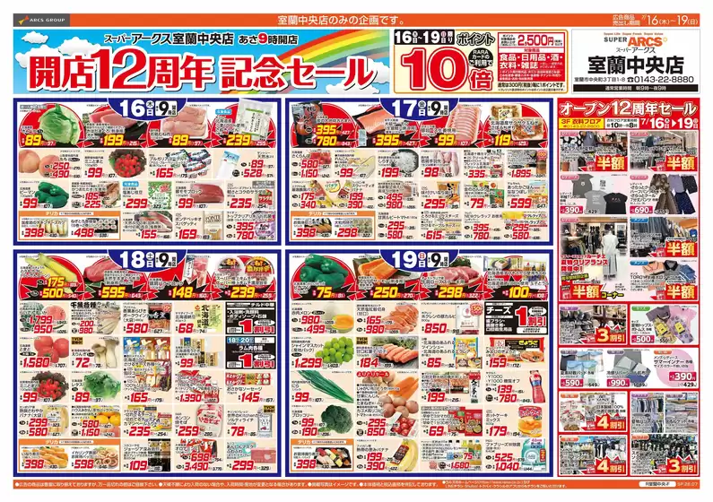ラルズのカタログ | 716-19 スーパーアークス室蘭中央店 開店12周年記念セール | 2026-07-15T00:00:00.000Z - 2026-07-19T00:00:00.000Z
