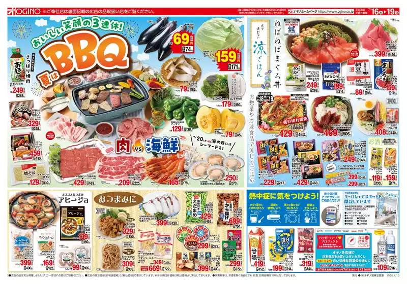 オギノのカタログ | 倹約家のためのトップオファー | 2026-07-15T00:00:00.000Z - 2026-07-19T00:00:00.000Z