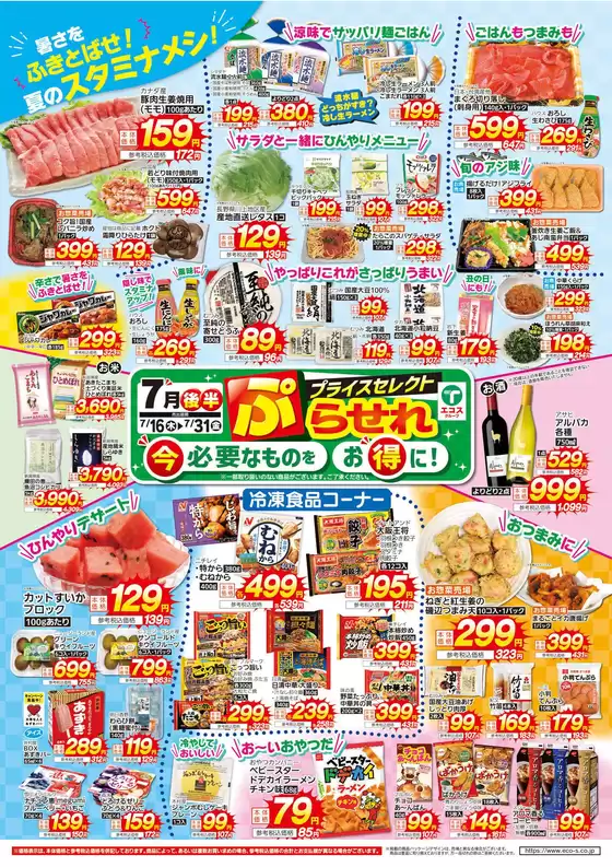 与野フードのカタログ | すべての人のための魅力的な特別オファー | 2026-07-16T00:00:00.000Z - 2026-07-31T00:00:00.000Z