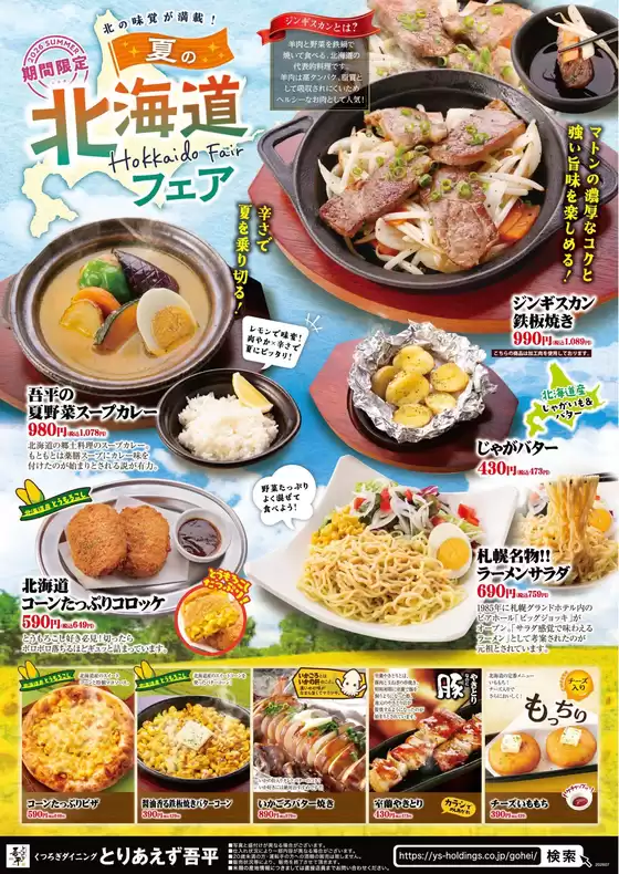 とりあえず吾平のカタログ | 7月15日~北の味覚が満載!夏の北海道フェア開催 | 2026-06-01T00:00:00.000Z - 2026-08-31T00:00:00.000Z