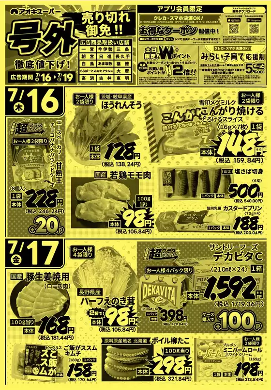 アオキスーパーのカタログ | 今すぐ私たちの取引で節約 | 2026-07-16T00:00:00.000Z - 2026-07-19T00:00:00.000Z