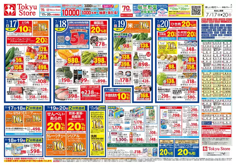 東急ストアのカタログ | 東急ストア チラシ | 2026-07-16T00:00:00.000Z - 2026-07-20T00:00:00.000Z