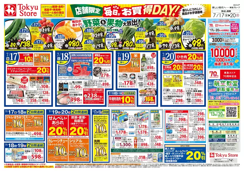 東急ストアのカタログ | あなたのための特別オファー | 2026-07-16T00:00:00.000Z - 2026-07-20T00:00:00.000Z
