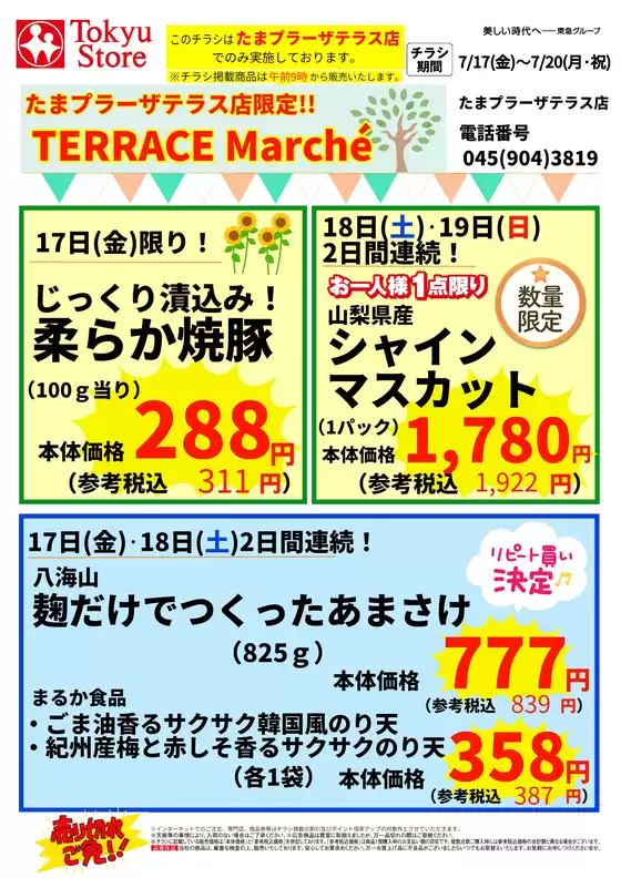 東急ストアのカタログ | 現在の取引とオファー | 2026-07-16T00:00:00.000Z - 2026-07-20T00:00:00.000Z