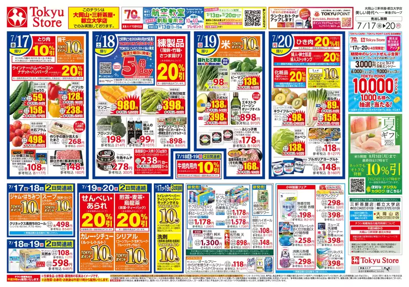 東急ストアのカタログ | あなたのための私たちの最高のオファー | 2026-07-16T00:00:00.000Z - 2026-07-20T00:00:00.000Z