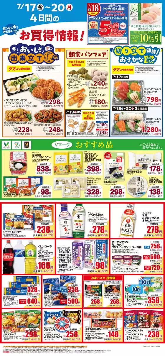 東急ストアのカタログ | 掘り出し物ハンターのためのオファー | 2026-07-16T00:00:00.000Z - 2026-07-20T00:00:00.000Z