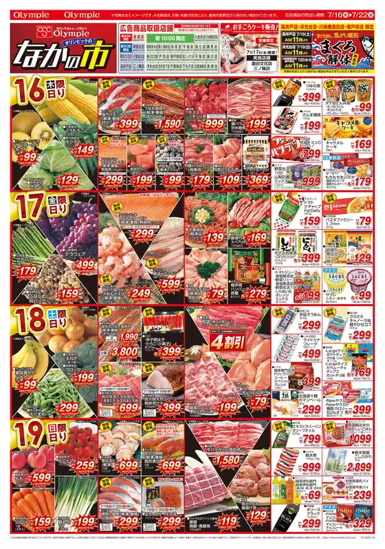 オリンピックのカタログ | 7月16日号 オリンピックのなかの市 Good Price! トコポン プリマフェア | 2026-07-16T00:00:00.000Z - 2026-07-22T00:00:00.000Z