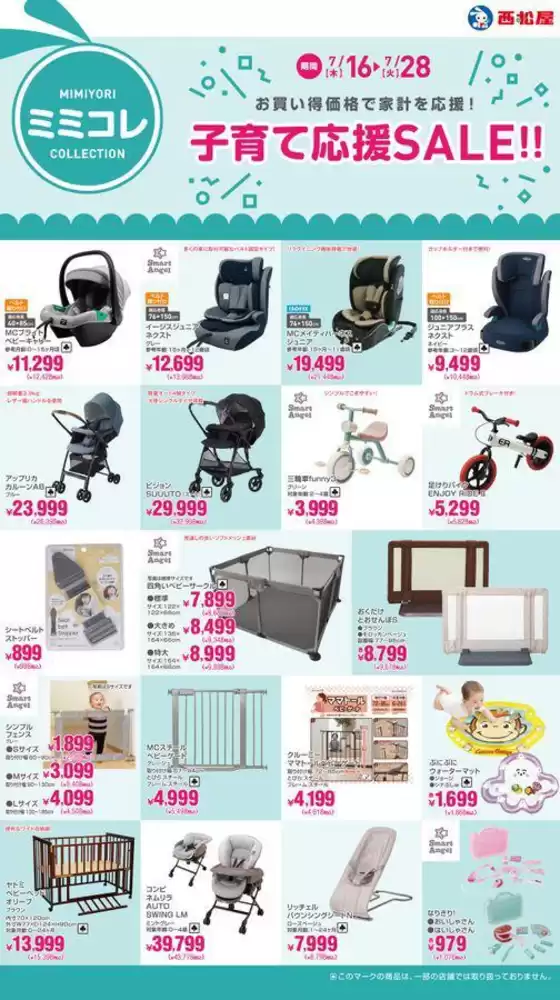 西松屋のカタログ | 子育て応援SALE!! | 2026-07-16T00:00:00.000Z - 2026-07-28T00:00:00.000Z