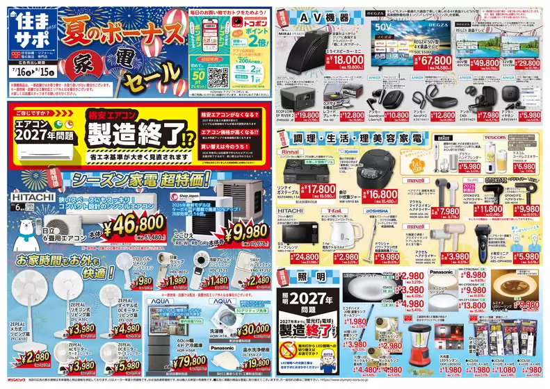 オリンピックのカタログ | 夏のボーナス 家電セール | 2026-07-16T00:00:00.000Z - 2026-08-15T00:00:00.000Z