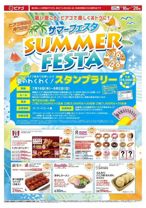 ピアゴのカタログ | サマーフェスタ | 2026-07-15T00:00:00.000Z - 2026-07-26T00:00:00.000Z