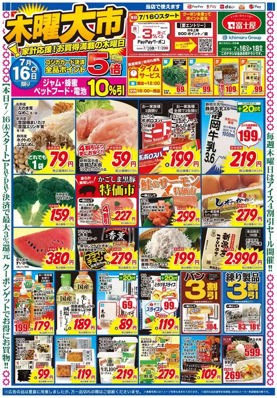 富士屋のカタログ | 富士屋 チラシ | 2026-07-16T00:00:00.000Z - 2026-07-16T00:00:00.000Z
