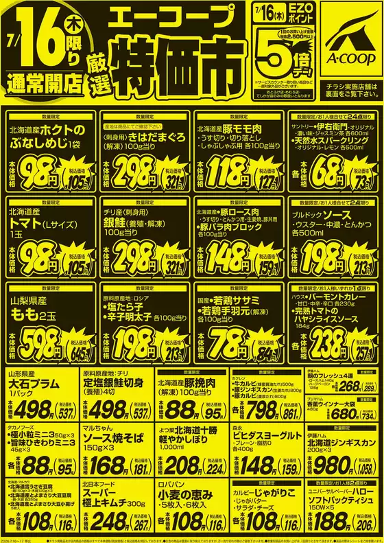 ホクレンショップのカタログ | 私たちのお客様のための排他的な取引 | 2026-07-16T00:00:00.000Z - 2026-07-16T00:00:00.000Z