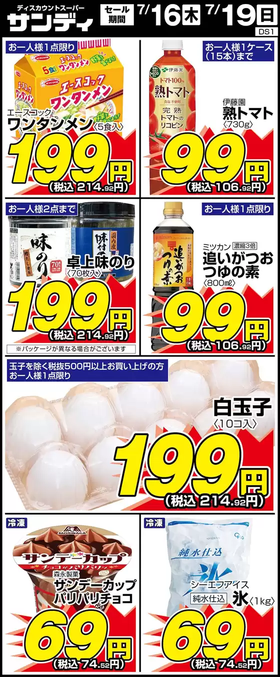 サンディのカタログ | トップディールと割引 | 2026-07-16T00:00:00.000Z - 2026-07-19T00:00:00.000Z
