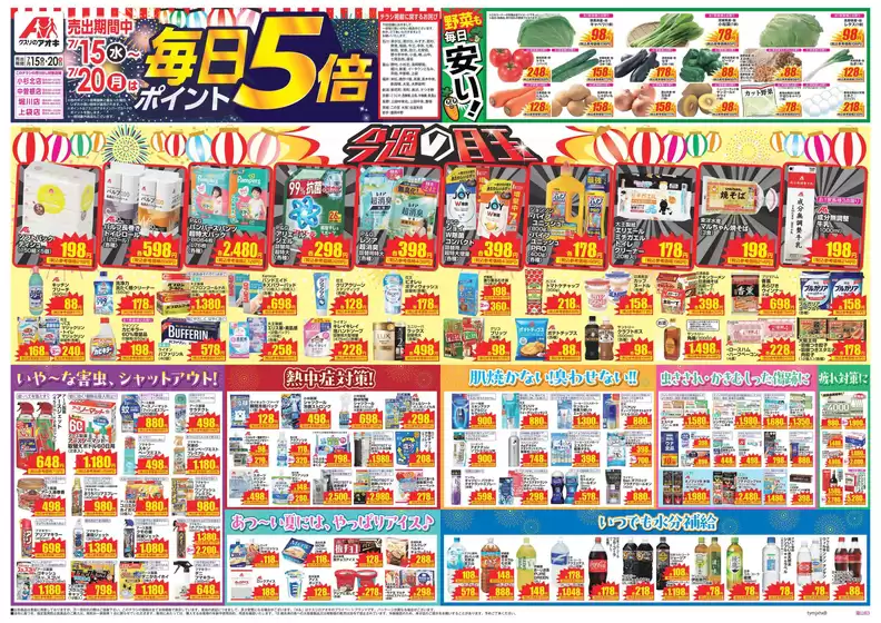 クスリのアオキのカタログ | あなたのための私たちの最高のオファー | 2026-07-15T00:00:00.000Z - 2026-07-20T00:00:00.000Z
