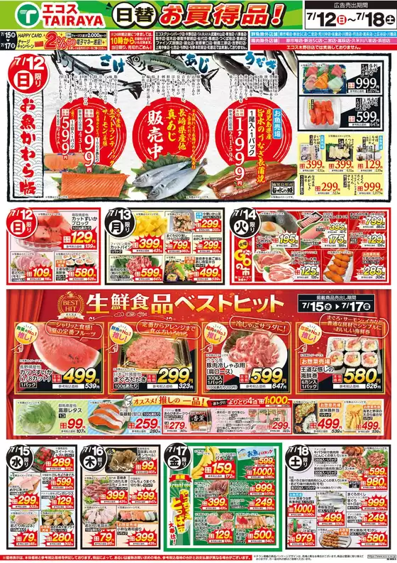たいらやのカタログ | 排他的な取引と掘り出し物 | 2026-07-12T00:00:00.000Z - 2026-07-18T00:00:00.000Z