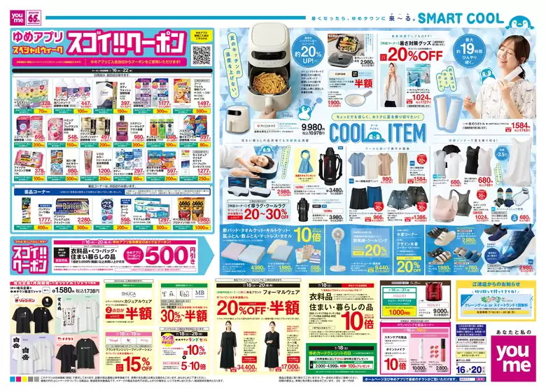 伊予市でのゆめタウンのカタログ | すべての人のための魅力的な特別オファー | 2026-07-15T00:00:00.000Z - 2026-07-20T00:00:00.000Z